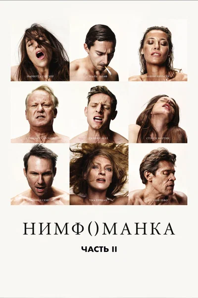 Постер: Нимфоманка: Часть 2